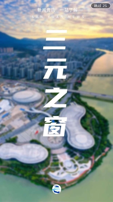 三元之窗