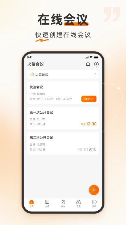 火苗会议