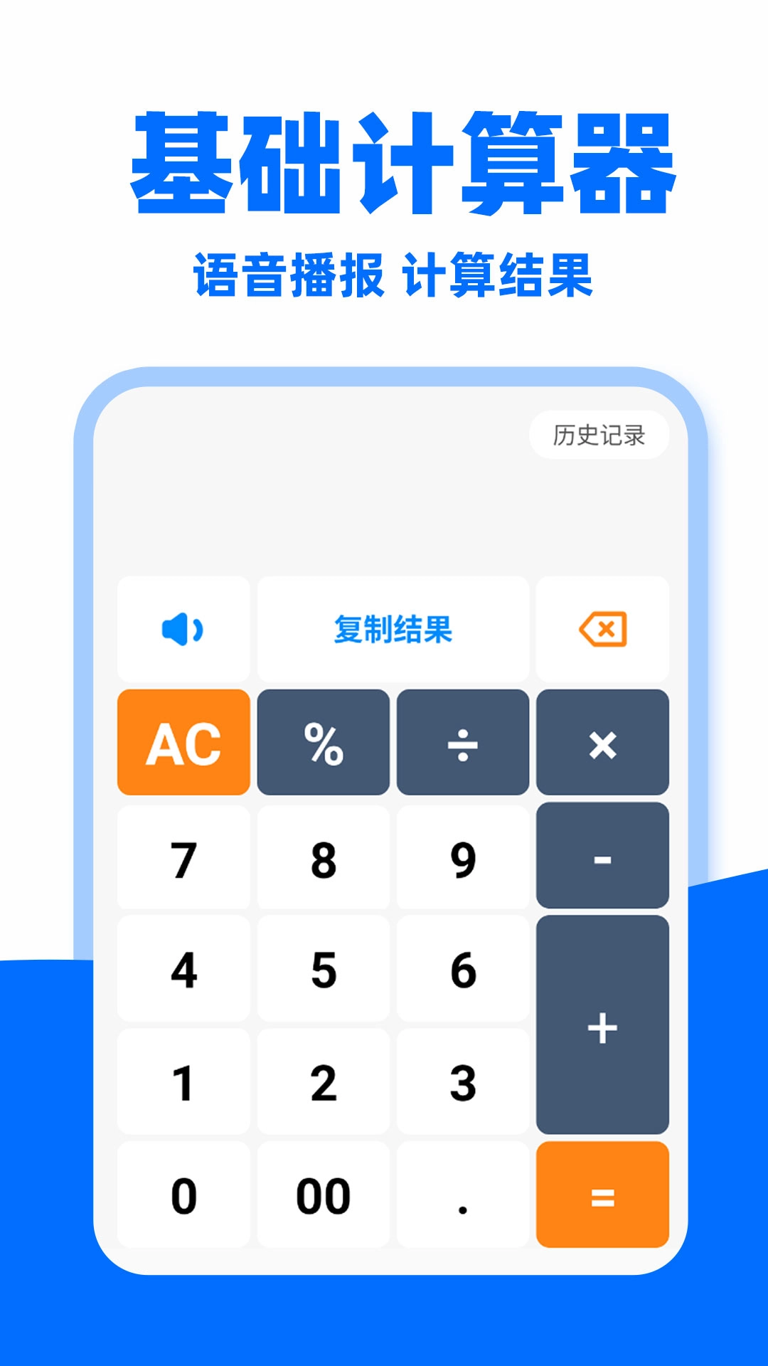 语音计算器