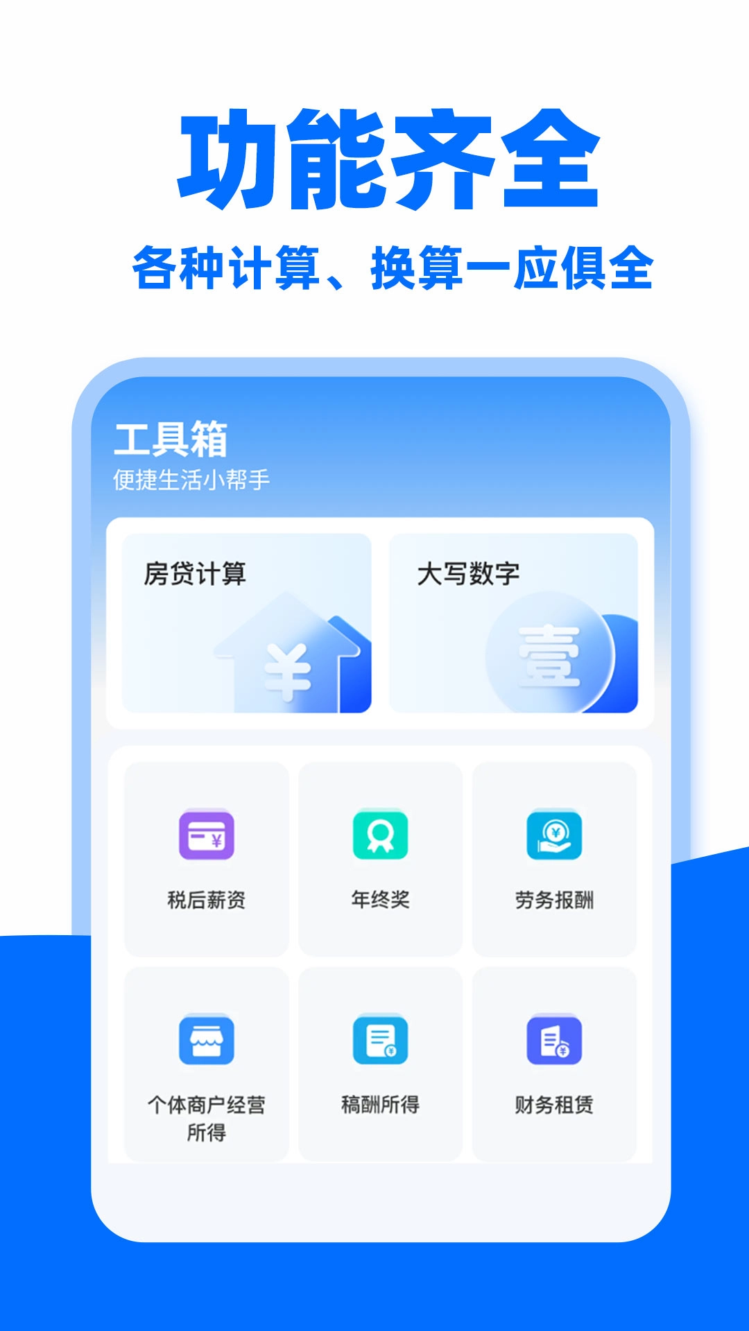 语音计算器
