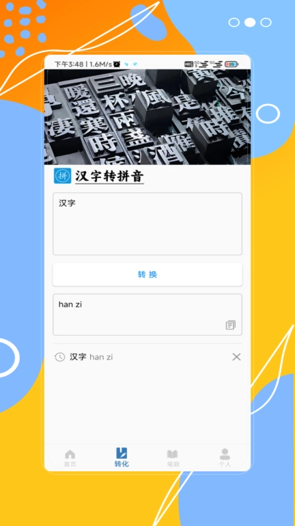 汉字拼音宝