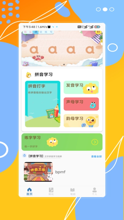 汉字拼音宝
