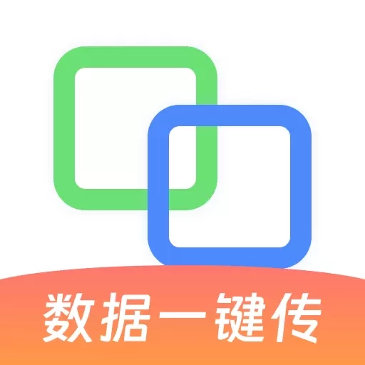 手机互传换机