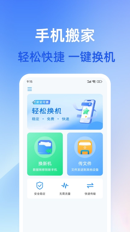 手机互传换机