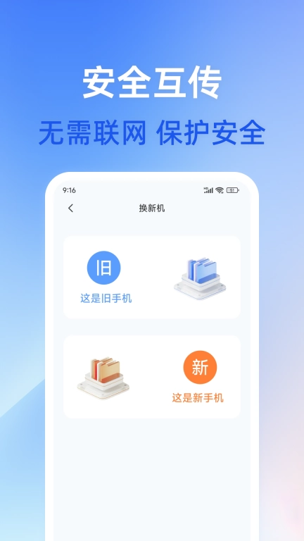 手机互传换机