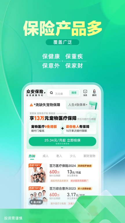 众安保险-多方位覆盖您的保险需求