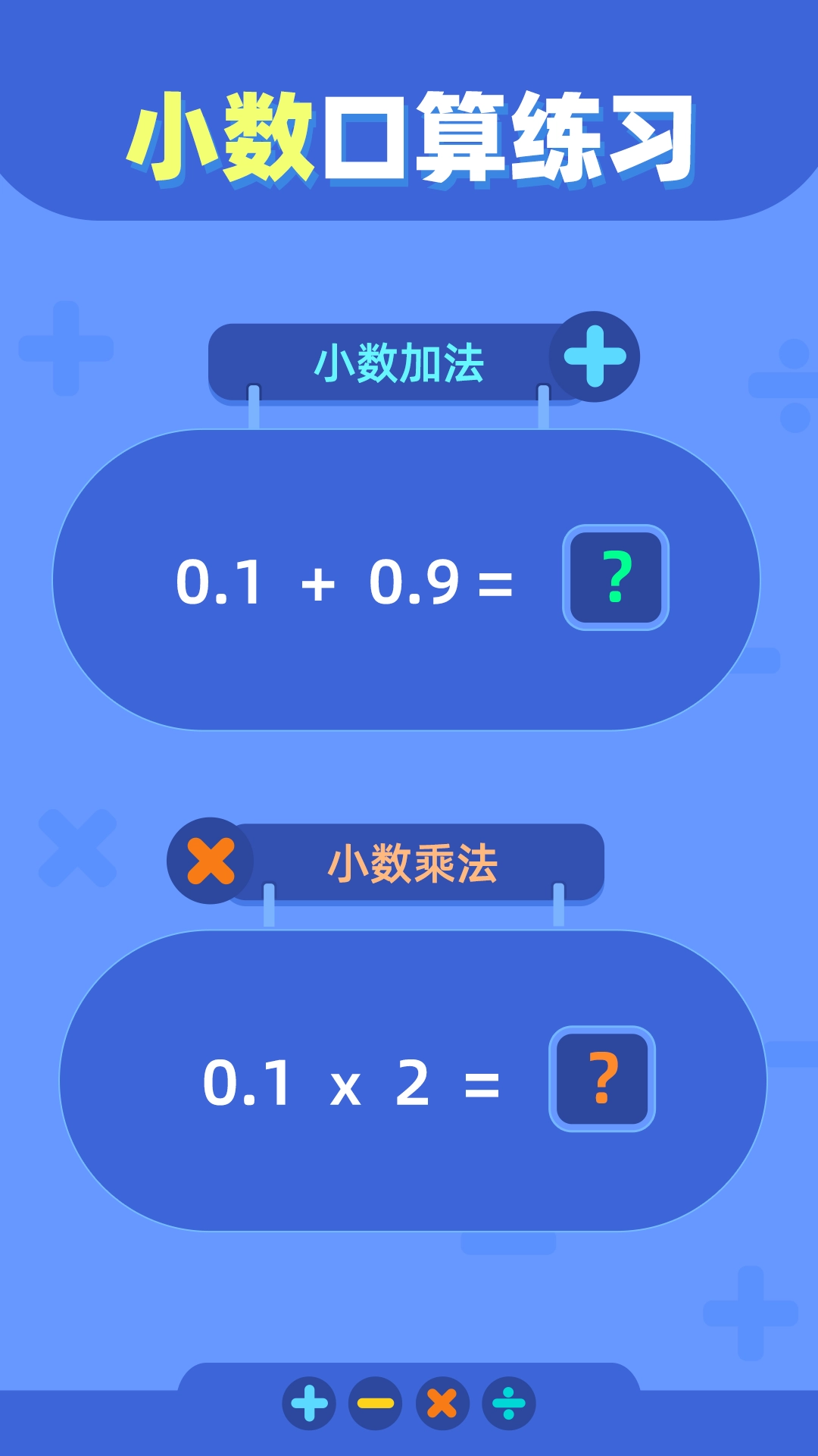 口算练习