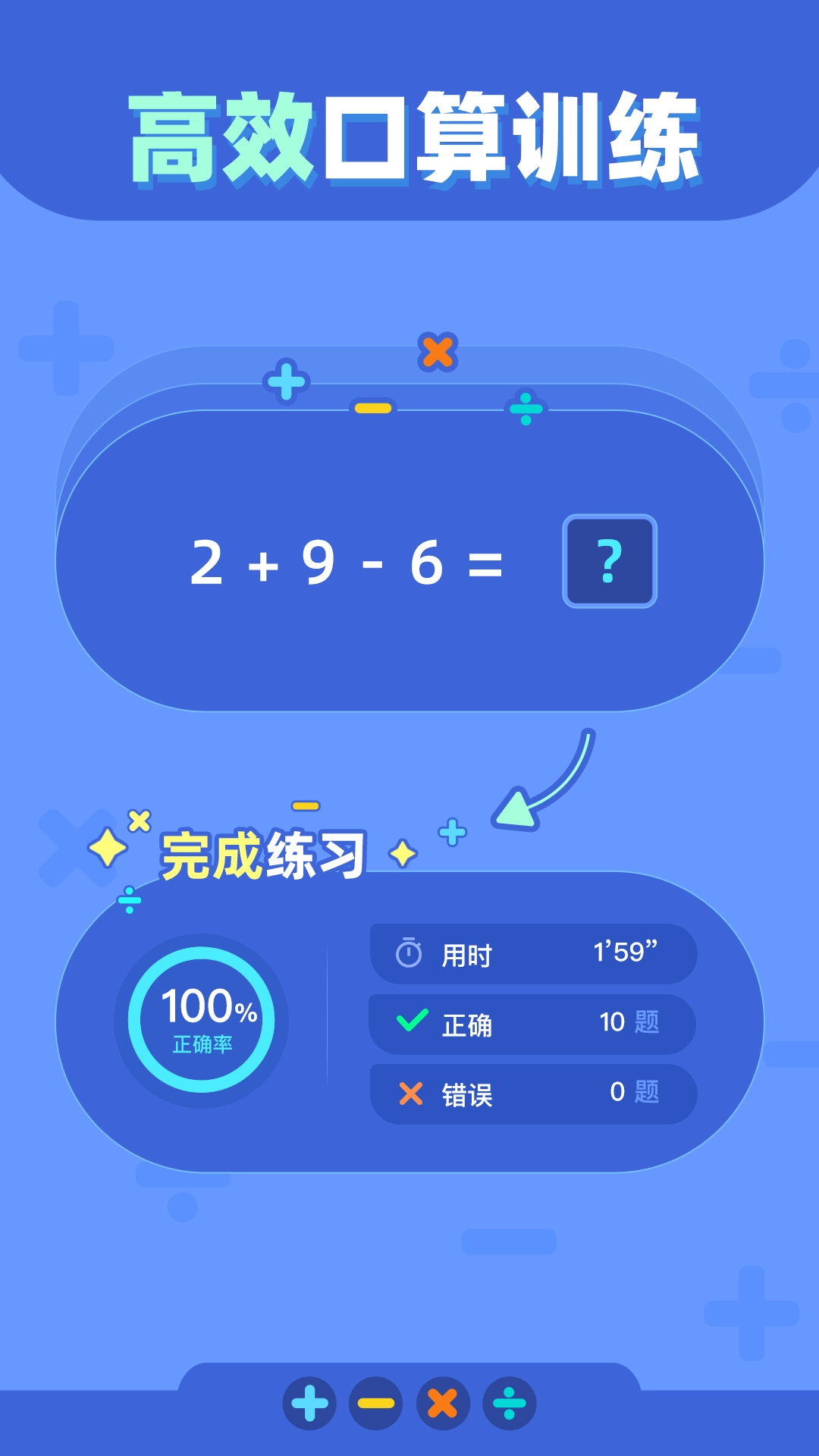 口算练习