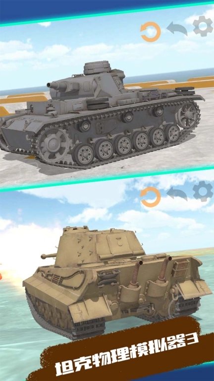 坦克物理模拟器3