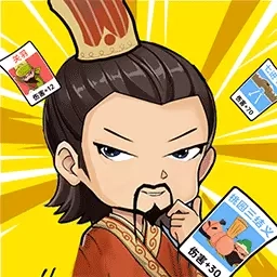 欢乐魏蜀吴