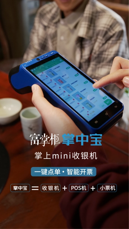 富掌柜商户版