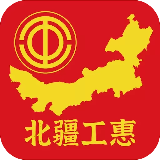 北疆工惠