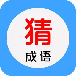 看图猜成语