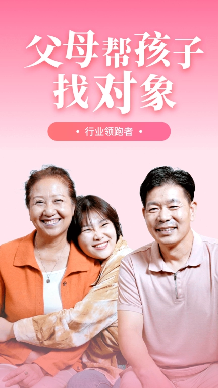 成家相亲-父母帮孩子找对象
