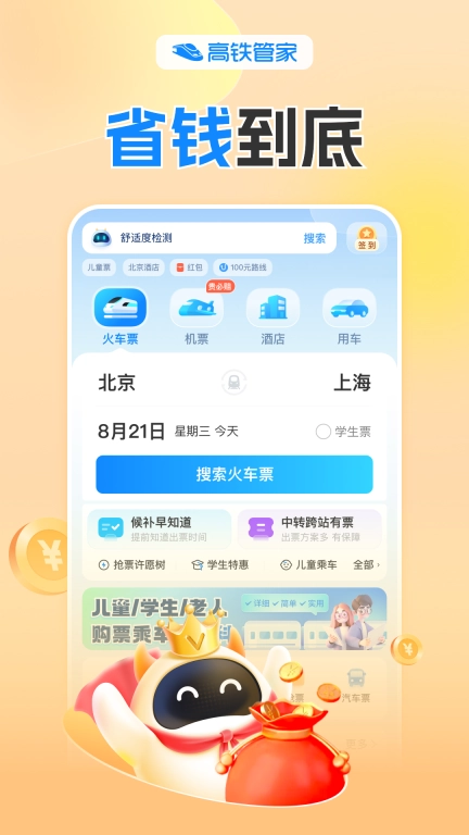 高铁管家-火车票抢票神器