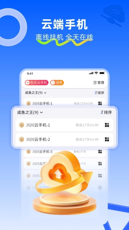 川川云手机-托管