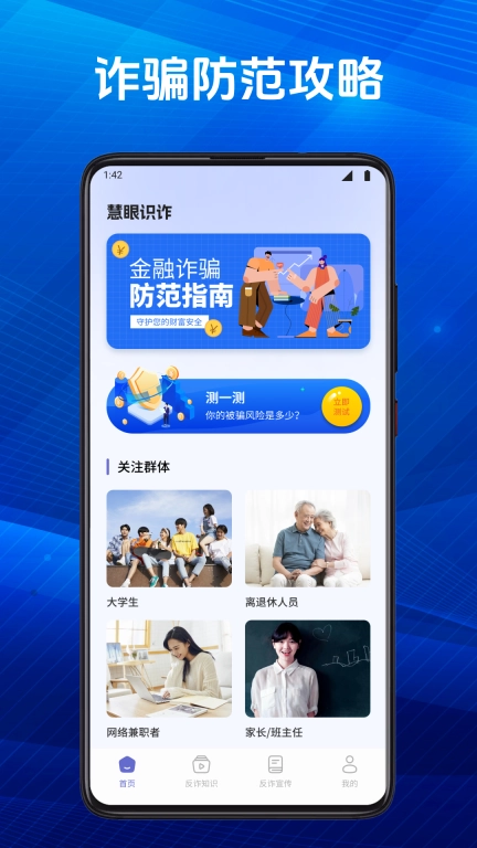 慧眼识诈