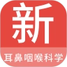 耳鼻咽喉科学新题库
