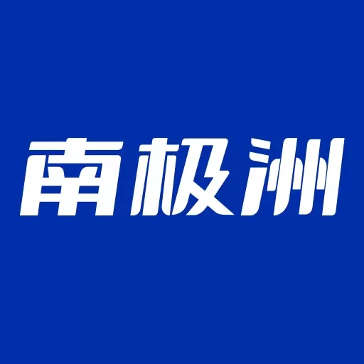 南极洲