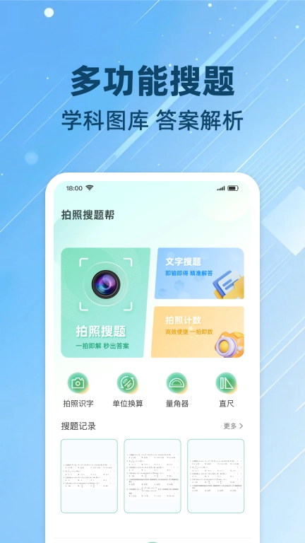 拍照搜题帮