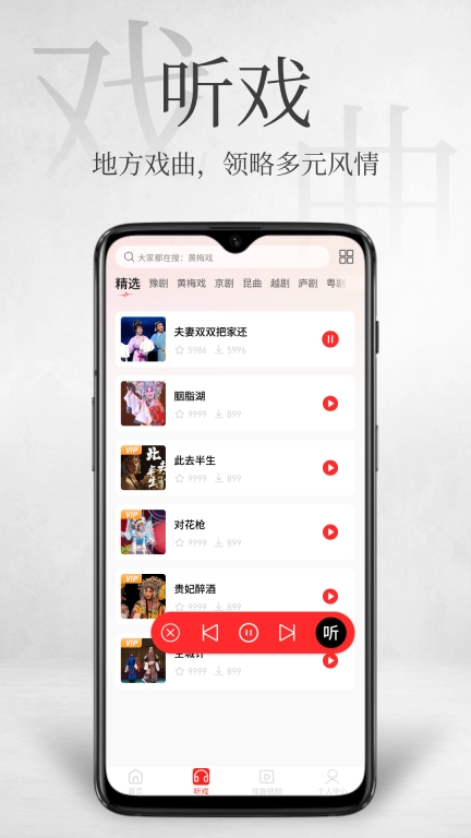 戏曲多多免费