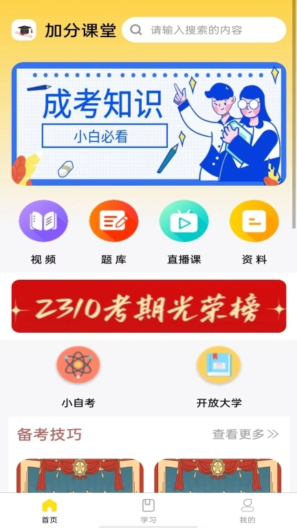 加分课堂
