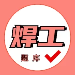 焊工证考试题库