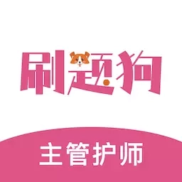 主管护师刷题狗-中级护师题库