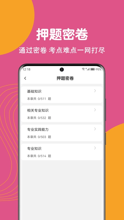 主管护师刷题狗-中级护师题库