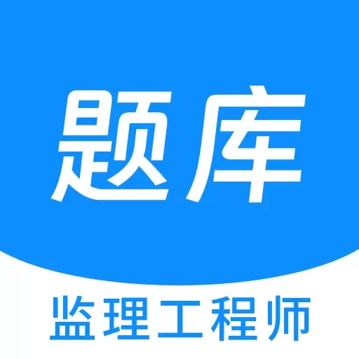 监理工程师原题库