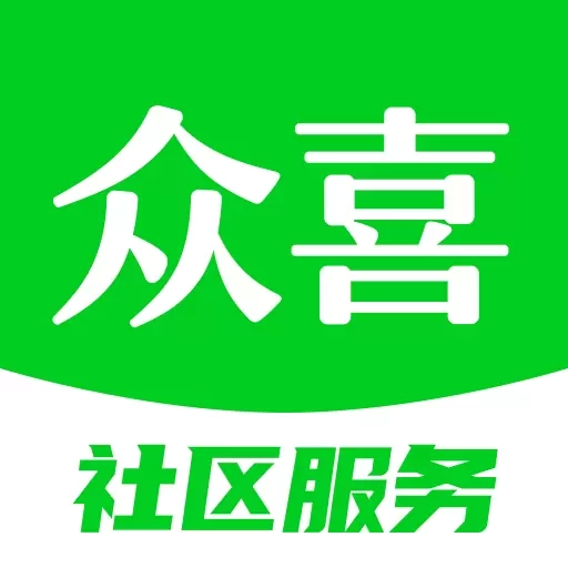 众喜