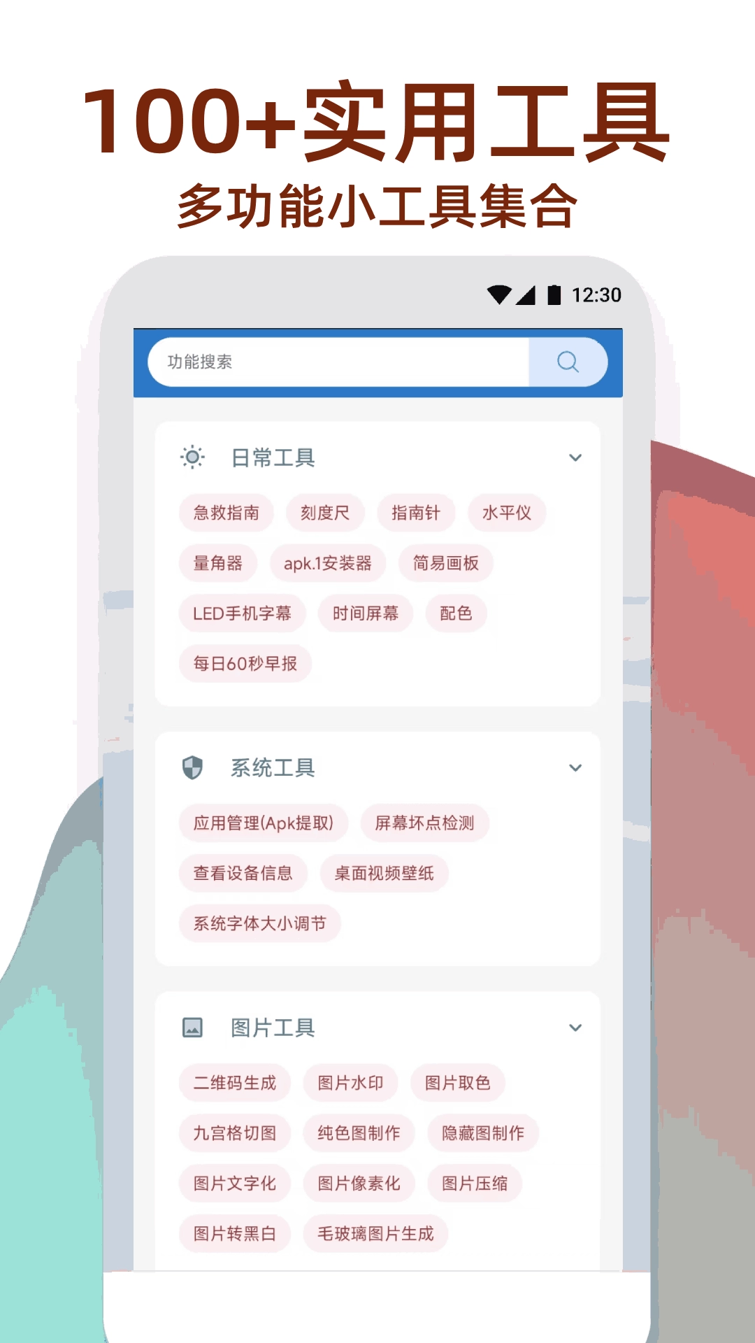 万能工具箱