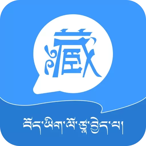 藏语翻译王-入藏好帮手