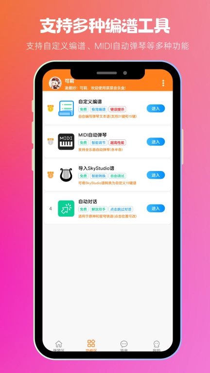 菜菜音乐盒-自动弹琴助手