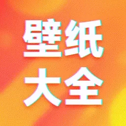 壁纸大全免费