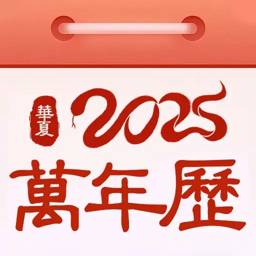 万年历日历黄历-免费中华万年历
