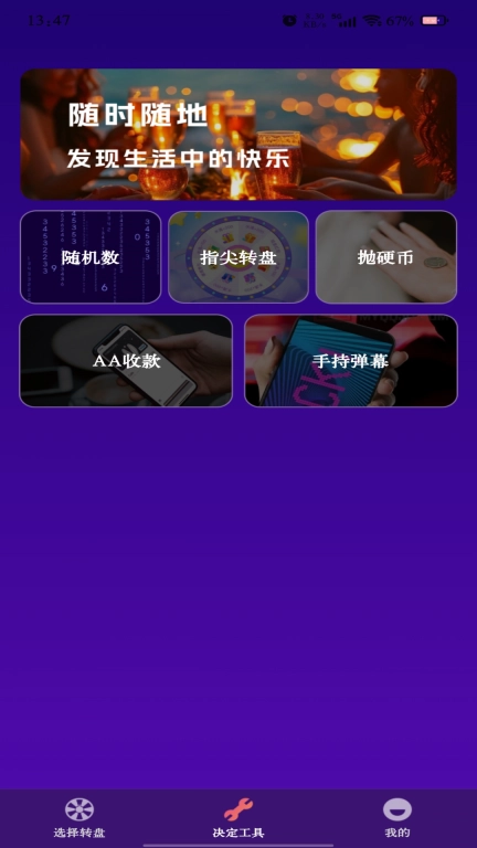 转盘快决定