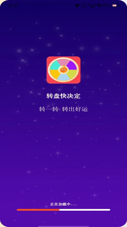 转盘快决定