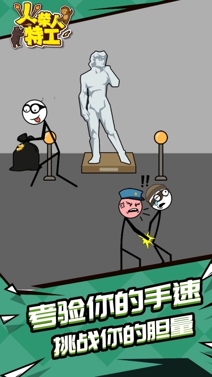 火柴人特工