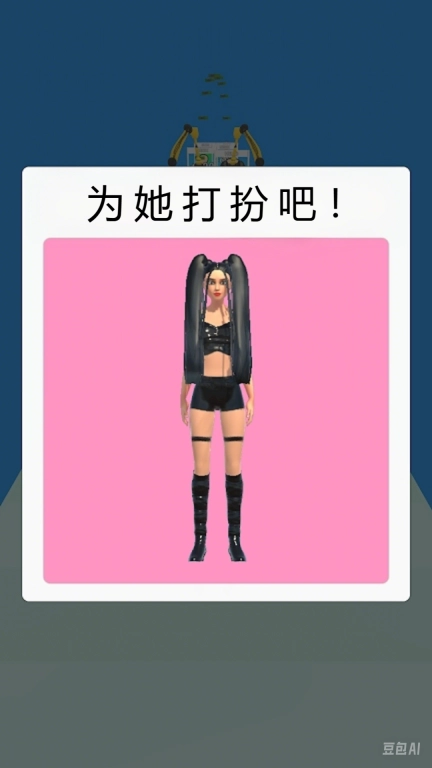打造女王