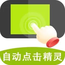 自动点击精灵