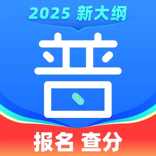畅言普通话-普通话测试报名