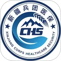 新疆兵团医保