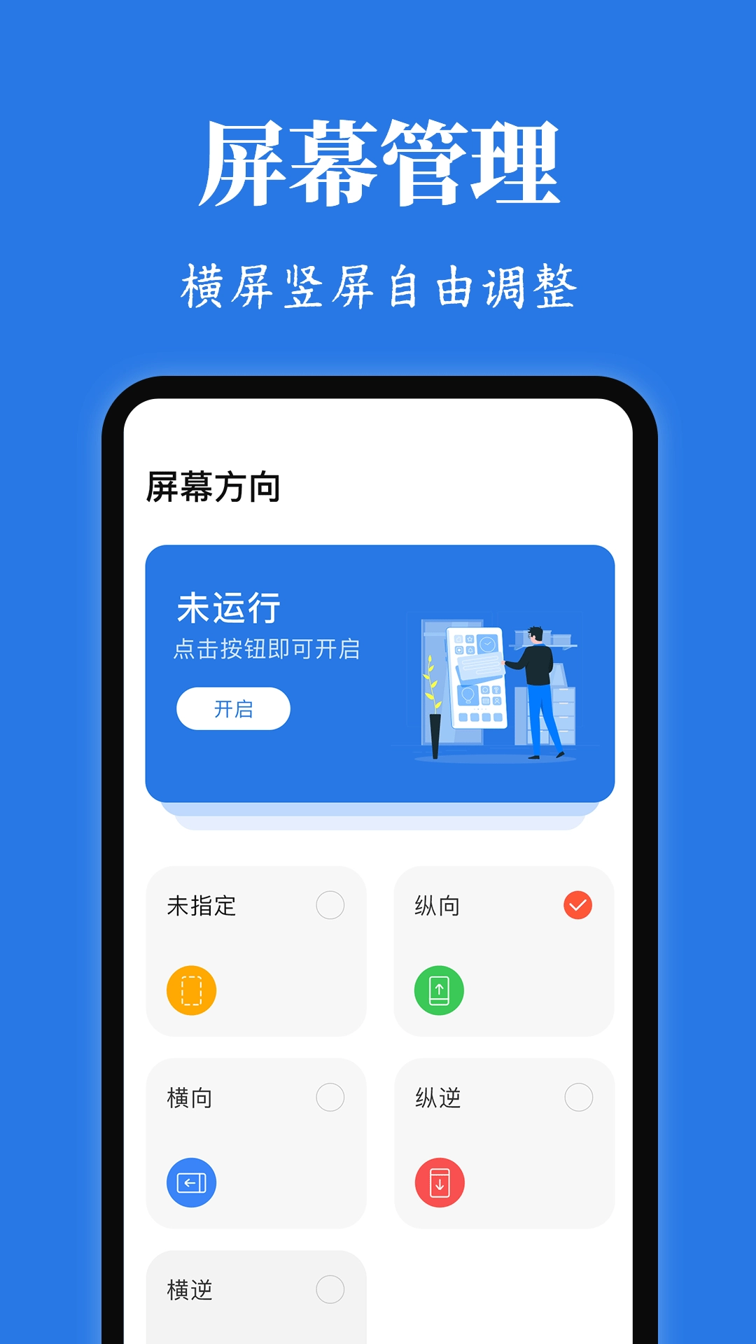 Rotation屏幕方向管理器