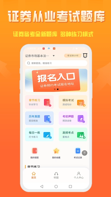 准橙证券从业考试通-证券从业考试