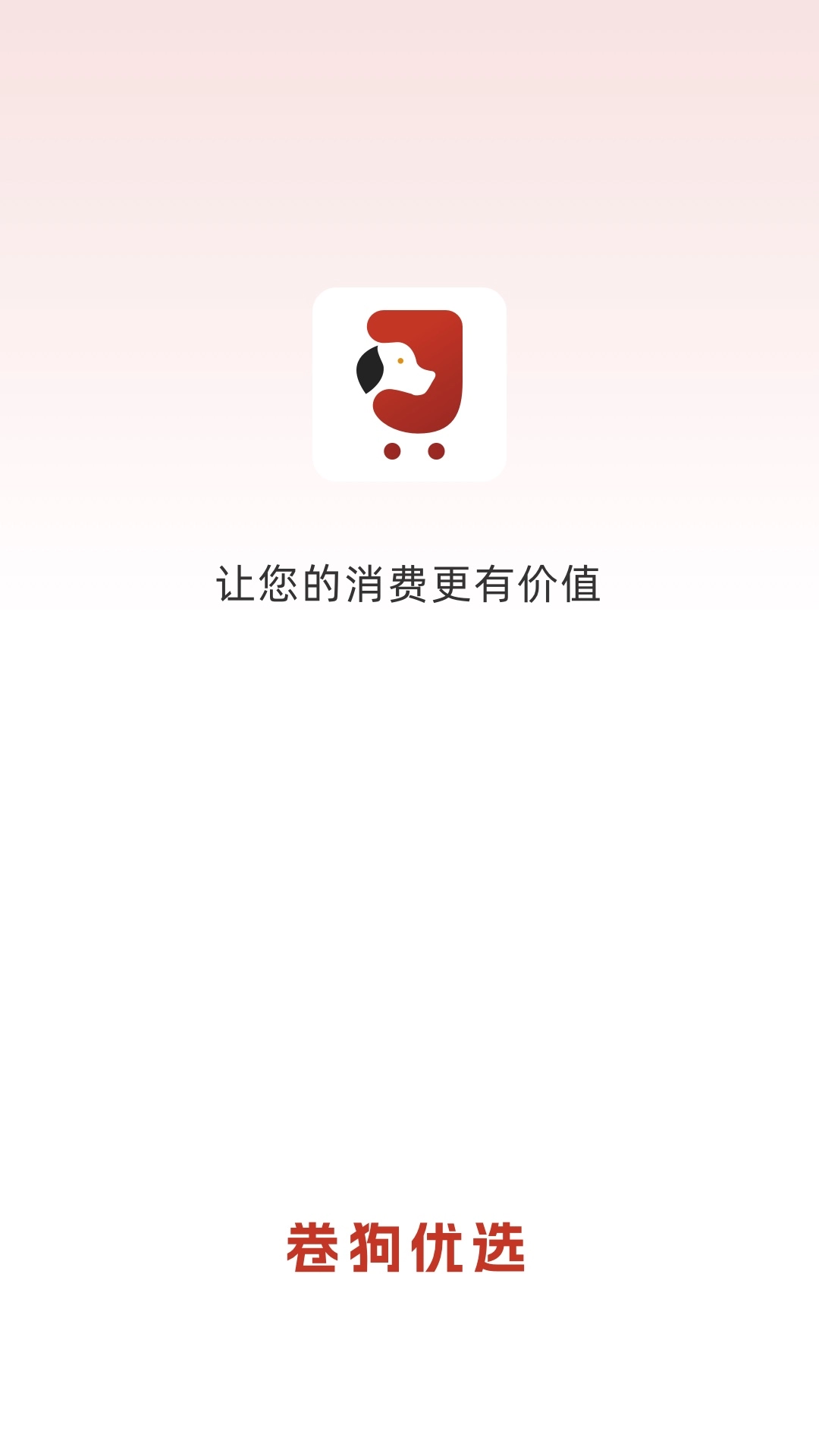 卷狗优选
