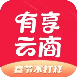 有享云商