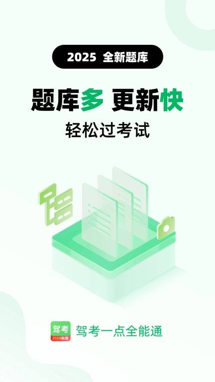 驾考一点全能通-2026驾考题库大全