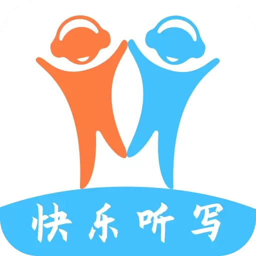 快乐听写-语文听写英语听写