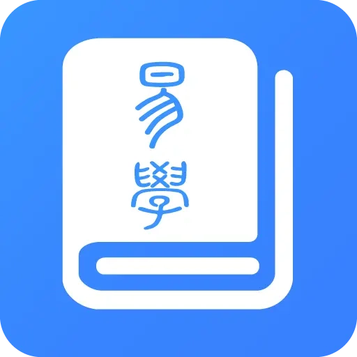易学